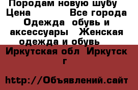 Породам новую шубу › Цена ­ 3 000 - Все города Одежда, обувь и аксессуары » Женская одежда и обувь   . Иркутская обл.,Иркутск г.